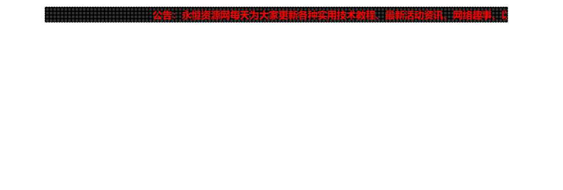 网站LED灯广告代码源码 - 项目资源网