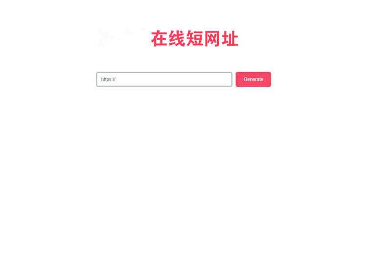 一款极简风格的PHP短网址在线生成源码 网址缩短程序 - 项目资源网