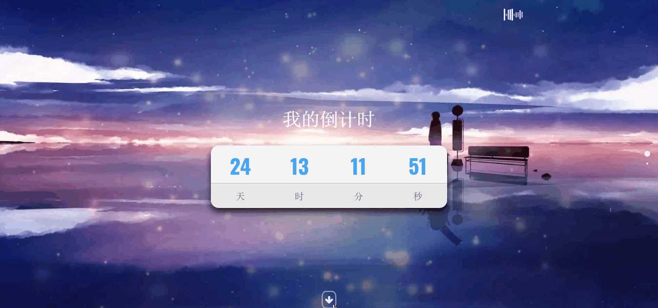 超好看苍穹倒计时单页源码 - 项目资源网