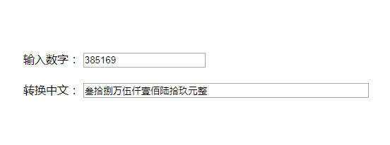原生js人民币数字和中文大写转换代码 - 项目资源网