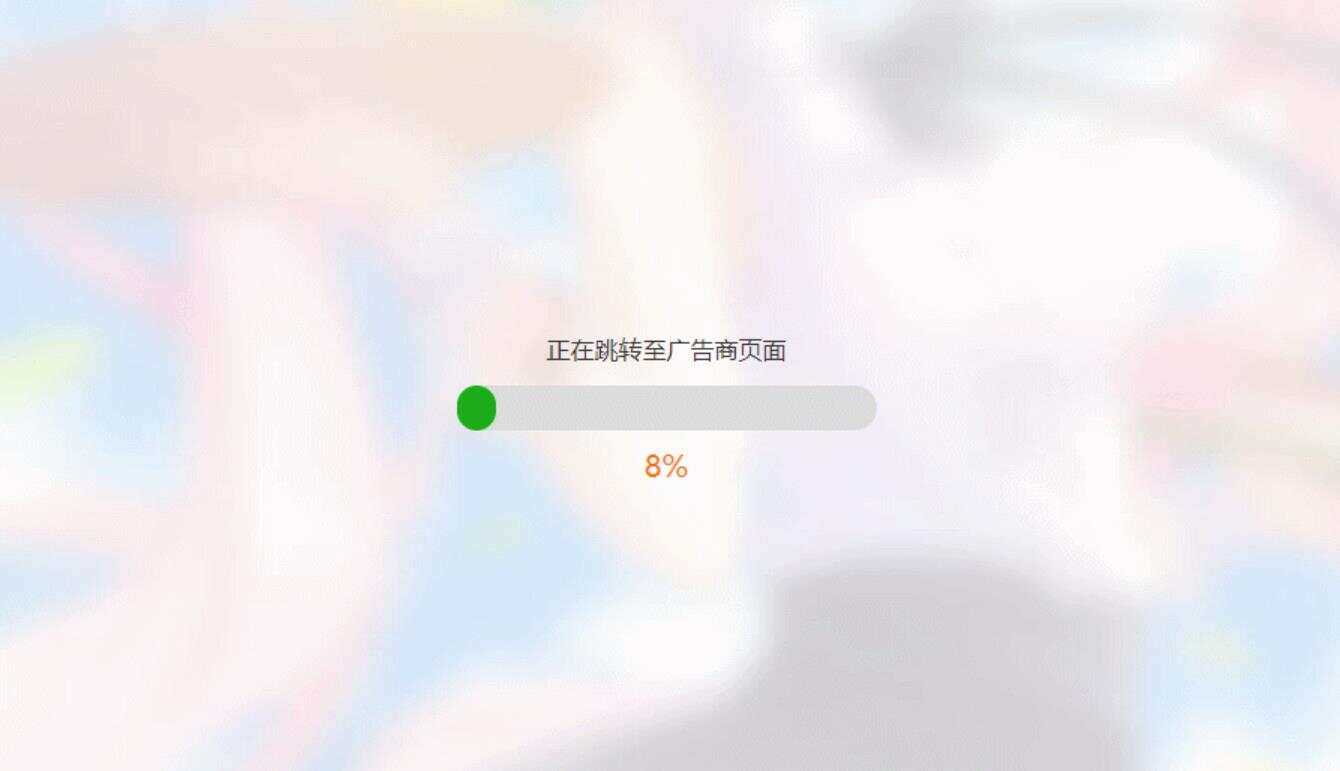 简洁大气带进度条的URL跳转页面HTML源码 - 项目资源网