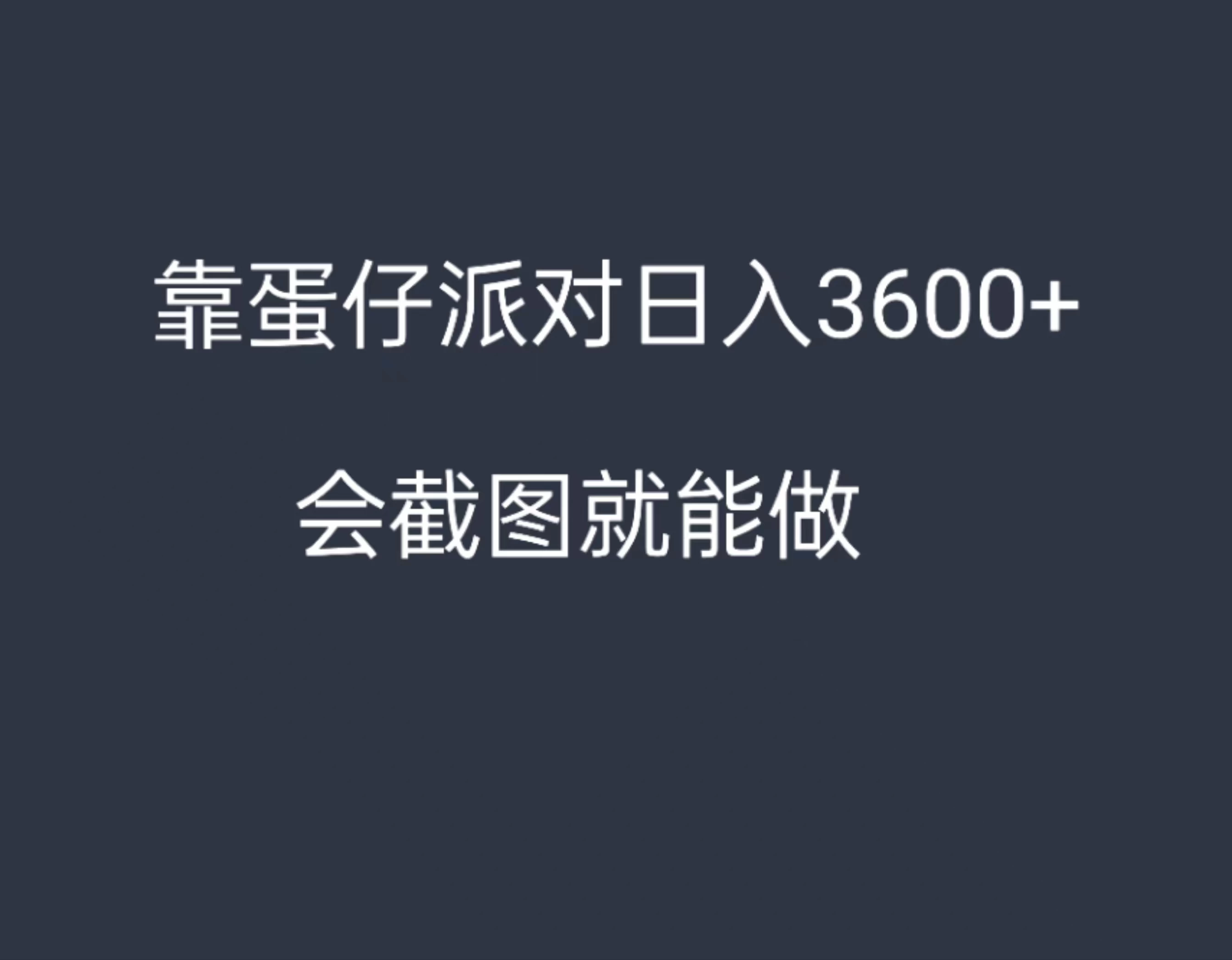 靠蛋仔派对,日入3600+,会截图就能做,保姆式教学,无脑操作,硬核变现 - 项目资源网