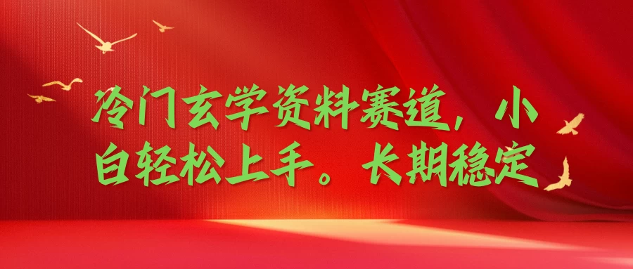 冷门玄学资料赛道，小白轻松上手，长期稳定 - 项目资源网