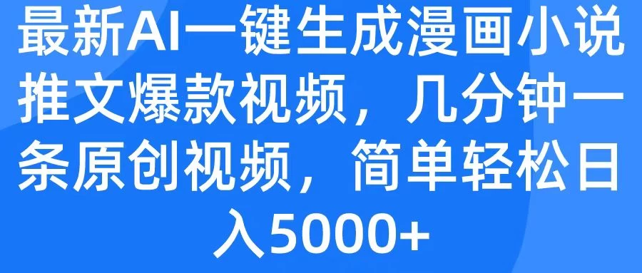 最新AI一键生成漫画小说推文爆款视频，几分钟一条原创视频，简单轻松日入5000+ - 项目资源网