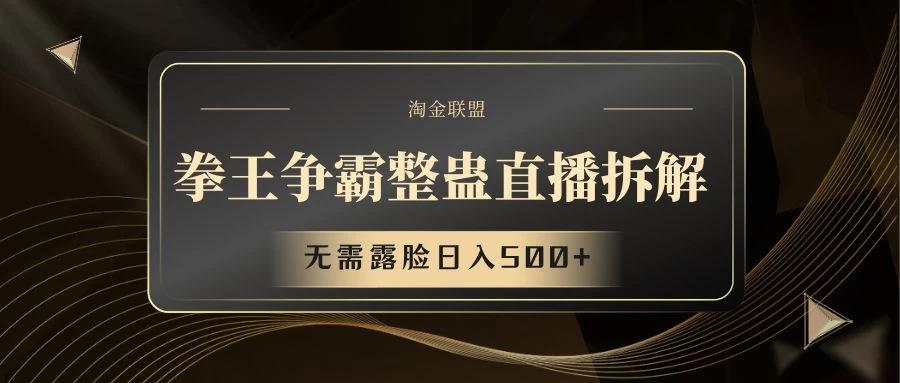 拳王争霸整蛊直播拆解,无需露脸,利用整蛊工具日入500+ - 项目资源网