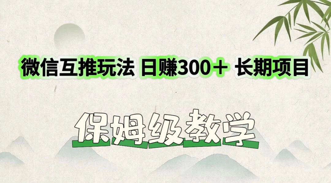 价值3980的微信互推玩法,日赚300+,长期项目 - 项目资源网