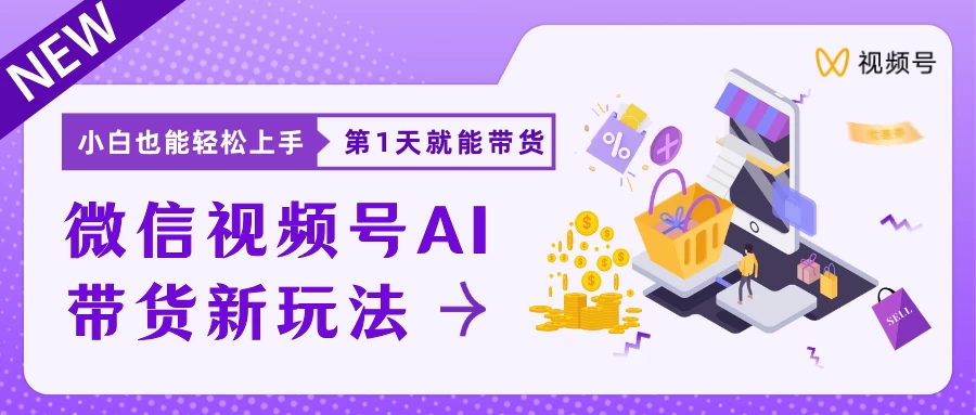 微信视频号AI带货新风口,小白每天20分钟也能日入上千 - 项目资源网