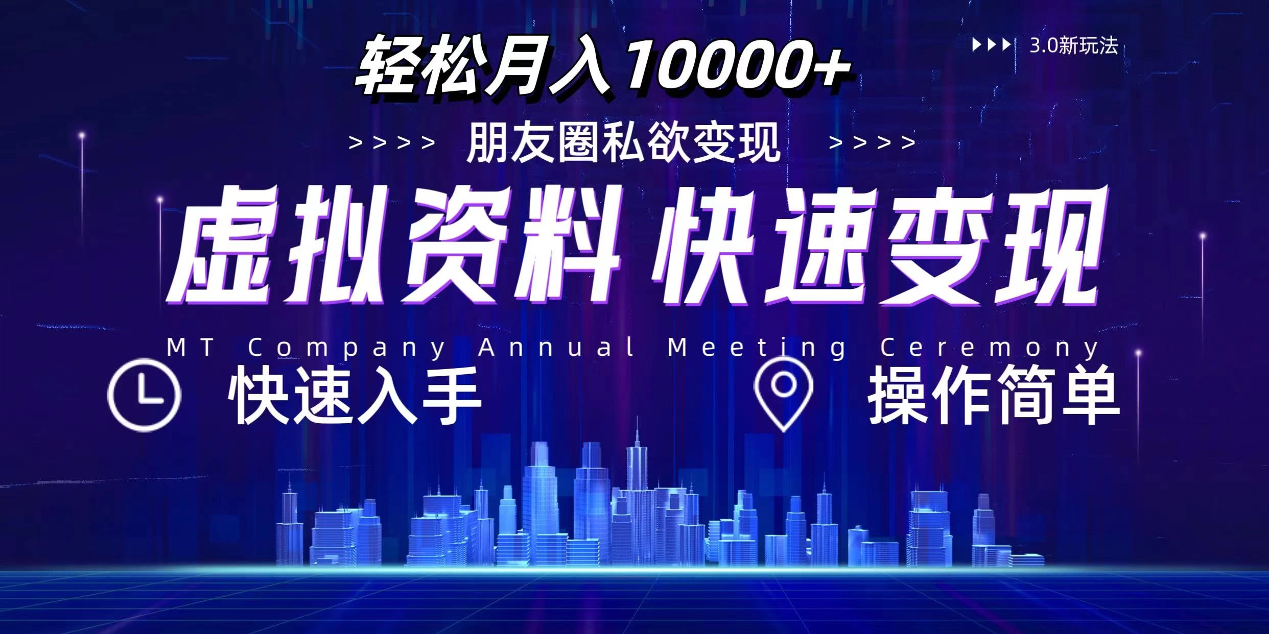 3.0虚拟资料新玩法，轻松月入10000+，小白轻松操作 - 项目资源网