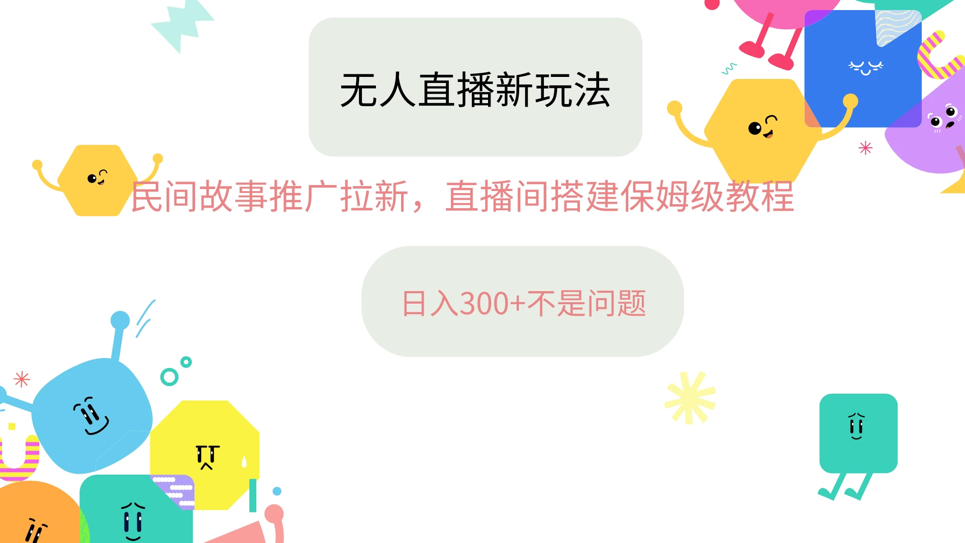 抖音星图无人直播拉新项目，操作简单人人可做，挂机即可日入300+ - 项目资源网