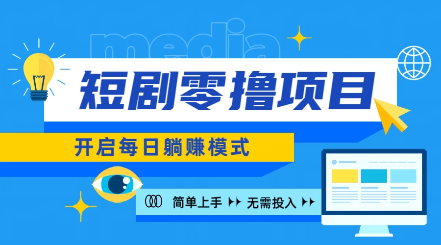 2024短剧零撸项目，每日躺赚，操作简单 - 项目资源网