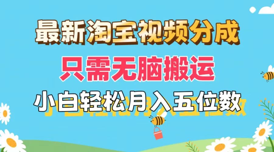 最新淘宝视频分成，只需无脑搬运，小白也能轻松月入五位数，可矩阵批量操作 - 项目资源网