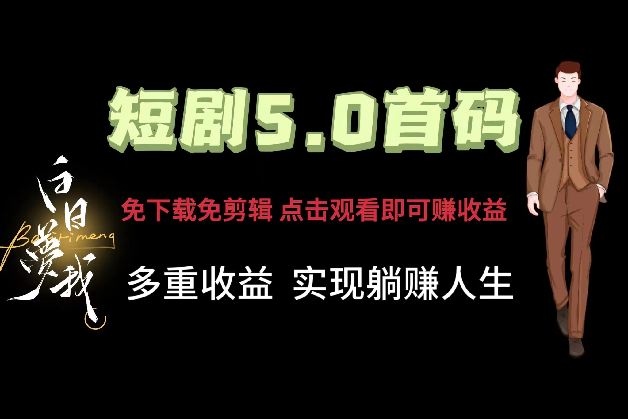 短剧5.0首码,免下载免剪辑,点击观看即可赚钱,多重收益方式,实现躺赚人生 - 项目资源网