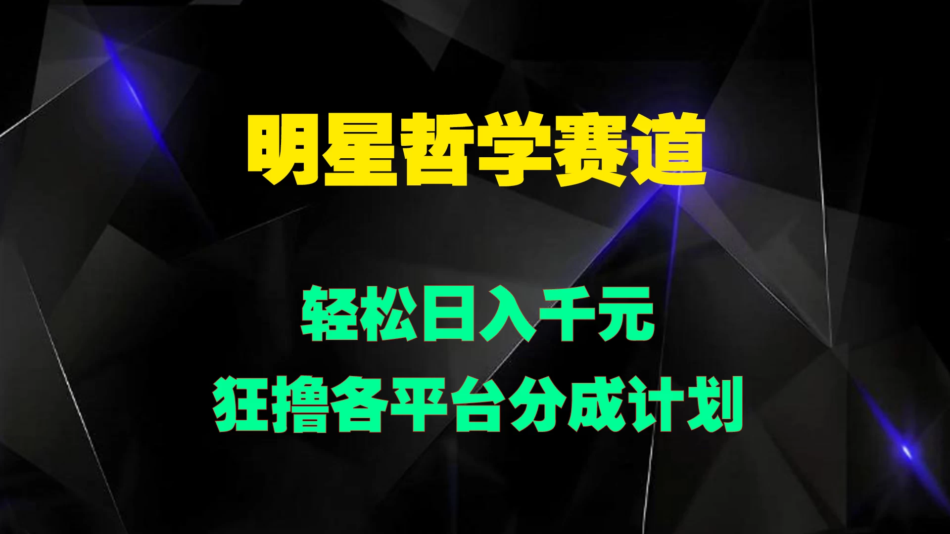 明星哲学赛道,狂撸各平台分成计划,轻松日入千元 - 项目资源网