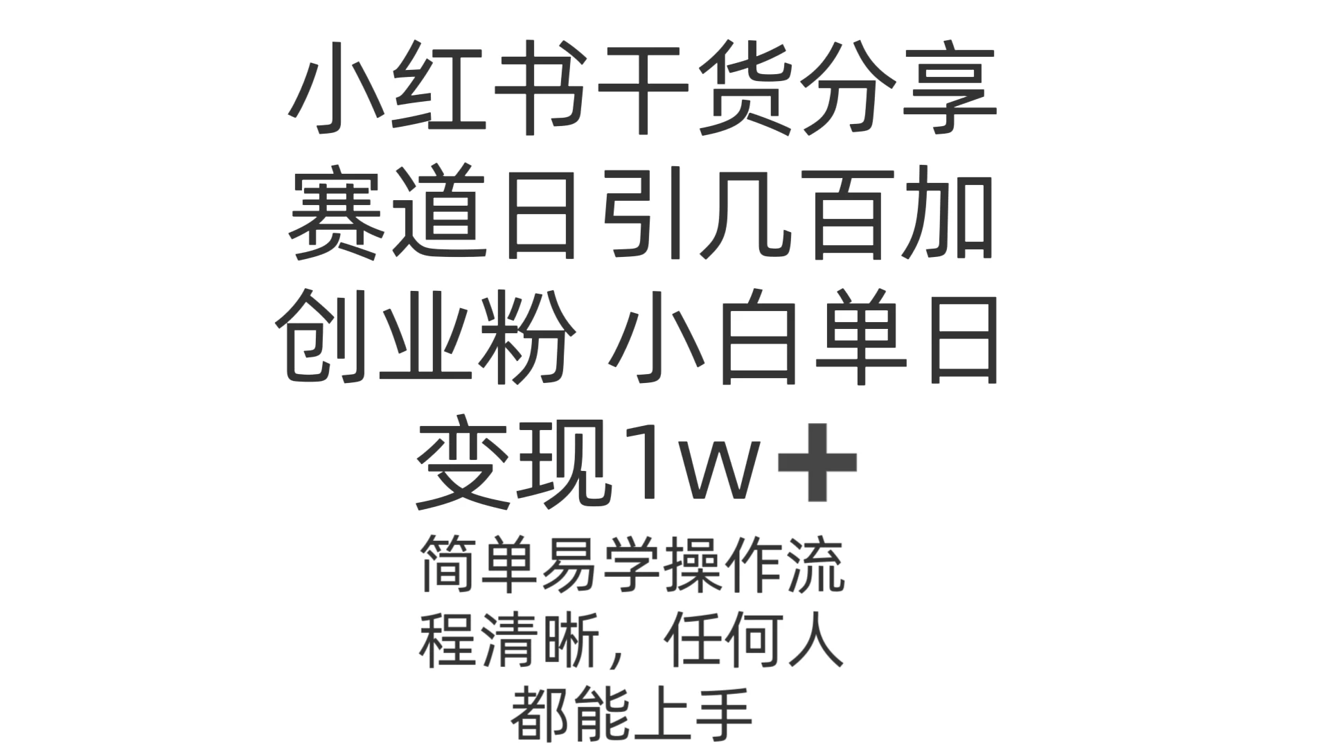 小红书干货分享赛道日引几百创业粉 小白单日变现1w＋操作简单 - 项目资源网