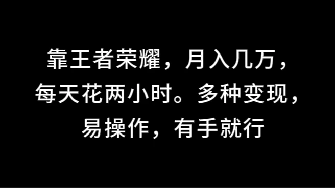靠王者荣耀,月入几万,每天花两小时。多种变现,易操作,有手就行 - 项目资源网