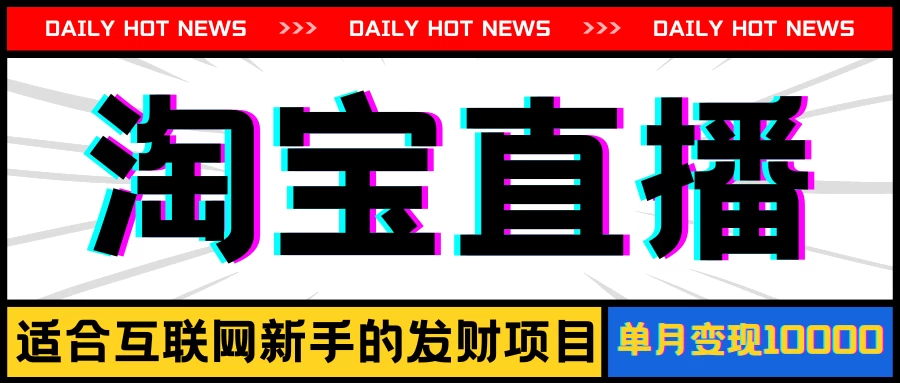 淘宝直播项目，适合新手的好项目，单月收入10000+ - 项目资源网