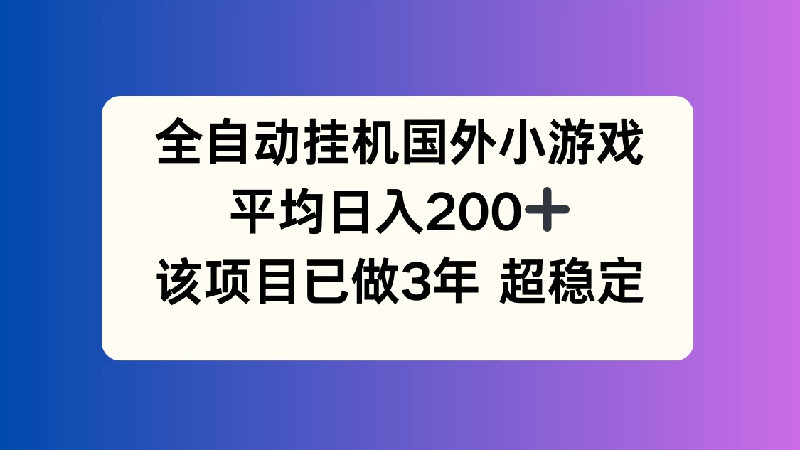 全自动挂机国外小游戏,平均日入200+,此项目已经做了3年,稳定持久 - 项目资源网