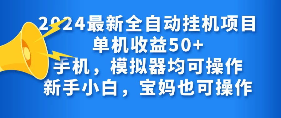 2024最新全自动挂机项目单机收益50+手机,模拟器均可操作,新手小白,宝妈也可操作 - 项目资源网