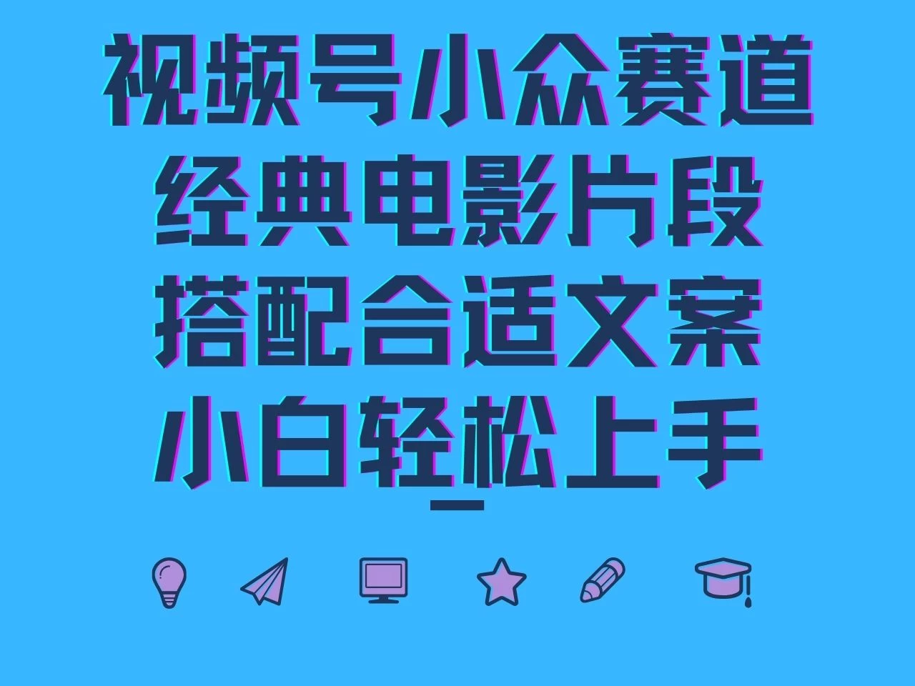 视频号小众赛道，经典电影片段，搭配合适文案，小白轻松上手 - 项目资源网