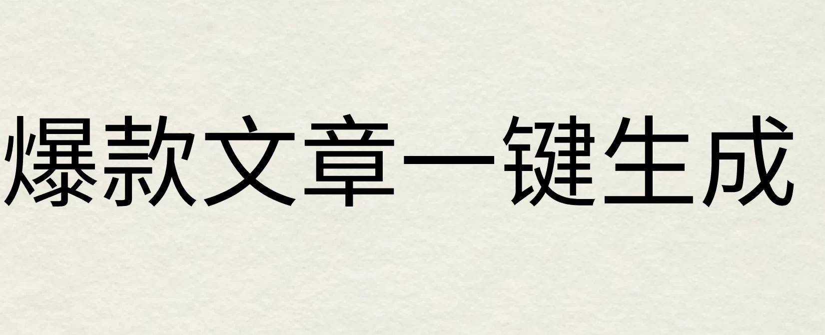 2024年AI头条掘金3.0,爆款文章一键生成，一天10分钟，小白也能日入1000+ - 项目资源网