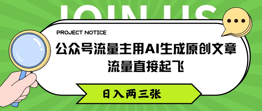公众号流量主用AI生成原创文章,流量直接起飞,日入两三张 - 项目资源网