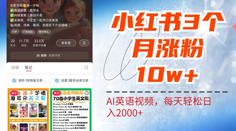 小红书三个月涨粉10W,AI英语视频0成本制作,每天轻松日入2000+ - 项目资源网