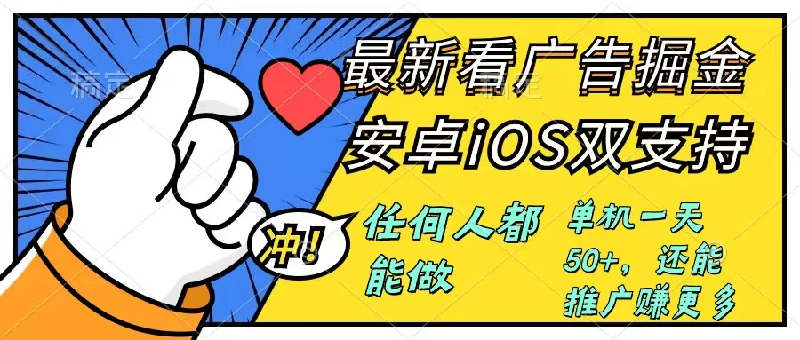 0成本掘金无门槛看广告6.0,快速上手,安卓苹果都能玩,单号一天就有50+ - 项目资源网