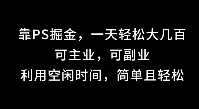 靠海报掘金,一天轻松大几百,可主业,可副业,利用空闲时间,简单且轻松 - 项目资源网