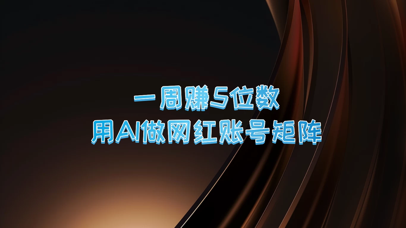 一周赚5位数,用AI做网红账号矩阵 - 项目资源网