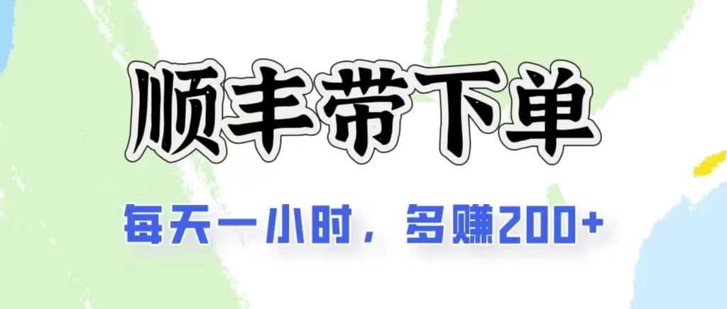 2024闲鱼虚拟类目最新玩法，顺丰代下单项目，日入200+ - 项目资源网