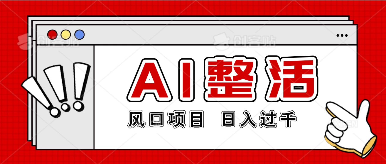 最新风口AI整活项目,操作简单,日入4位数 - 项目资源网