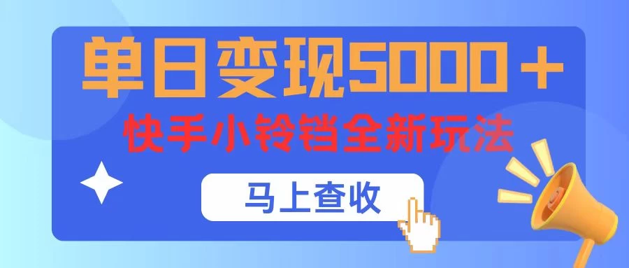 单日变现5000+,快手小铃铛升级玩法,简单到有手就行 - 项目资源网