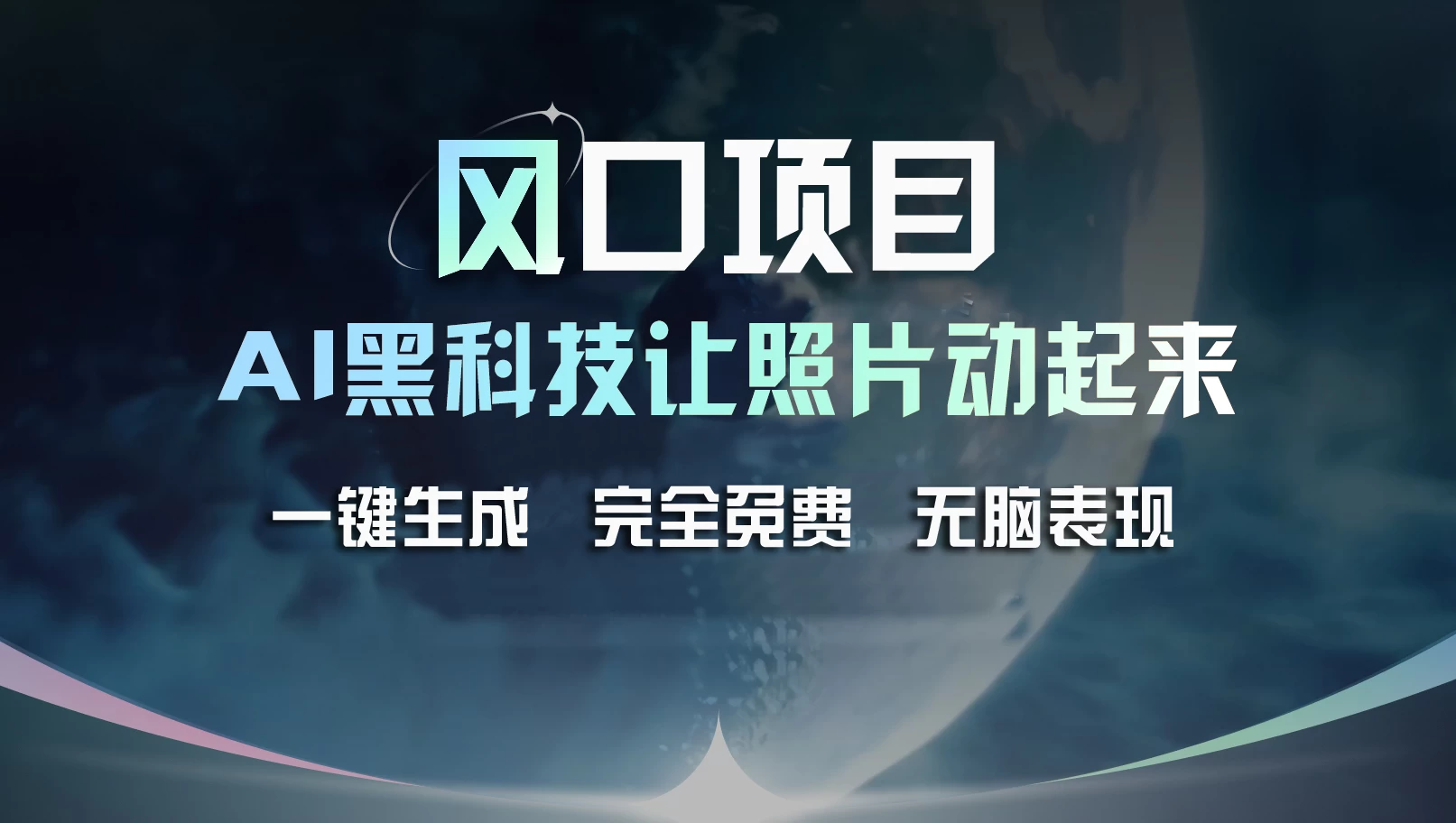 风口项目，AI 黑科技让老照片复活！一键生成完全免费！接单接到手抽筋，无脑变现 - 项目资源网