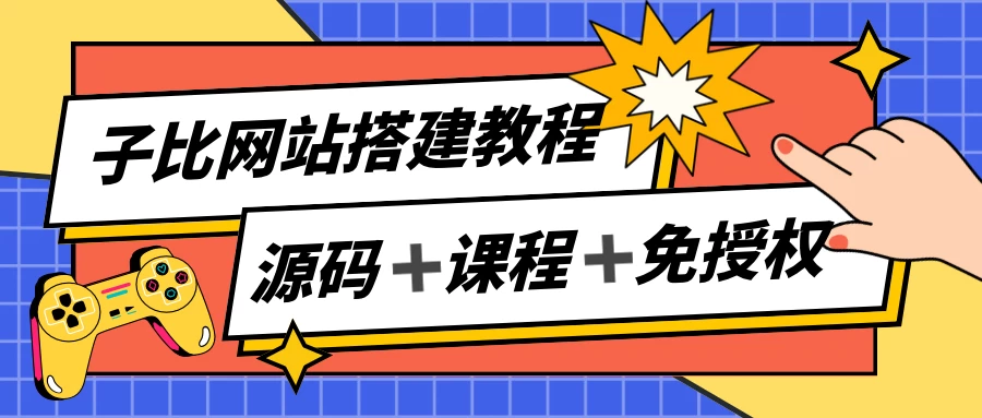 子比网站搭建教程,被动收入实现月入过万,课程非常详细 - 项目资源网