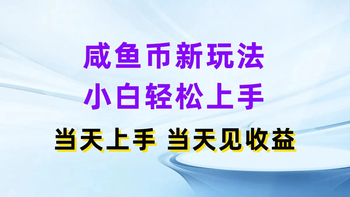 咸鱼币新玩法,小白轻松上手,当天操作,当天见收益 - 项目资源网