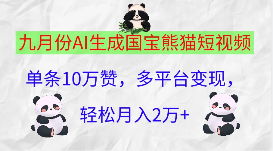 九月份AI生成国宝熊猫短视频,单条10万赞,多平台变现,轻松月入2万+ - 项目资源网