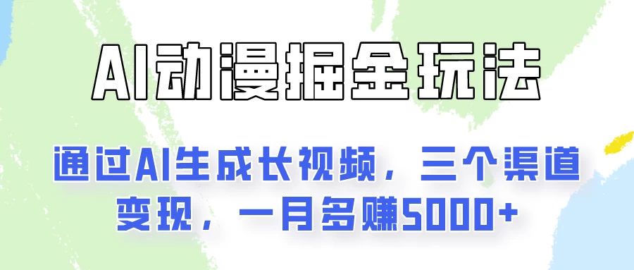 通过AI工具来变现的项目：一键可生成长视频，三个渠道变现，一月多赚5000+ - 项目资源网