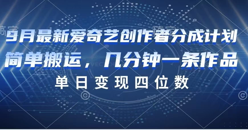 9月最新爱奇艺创作者分成计划 - 项目资源网