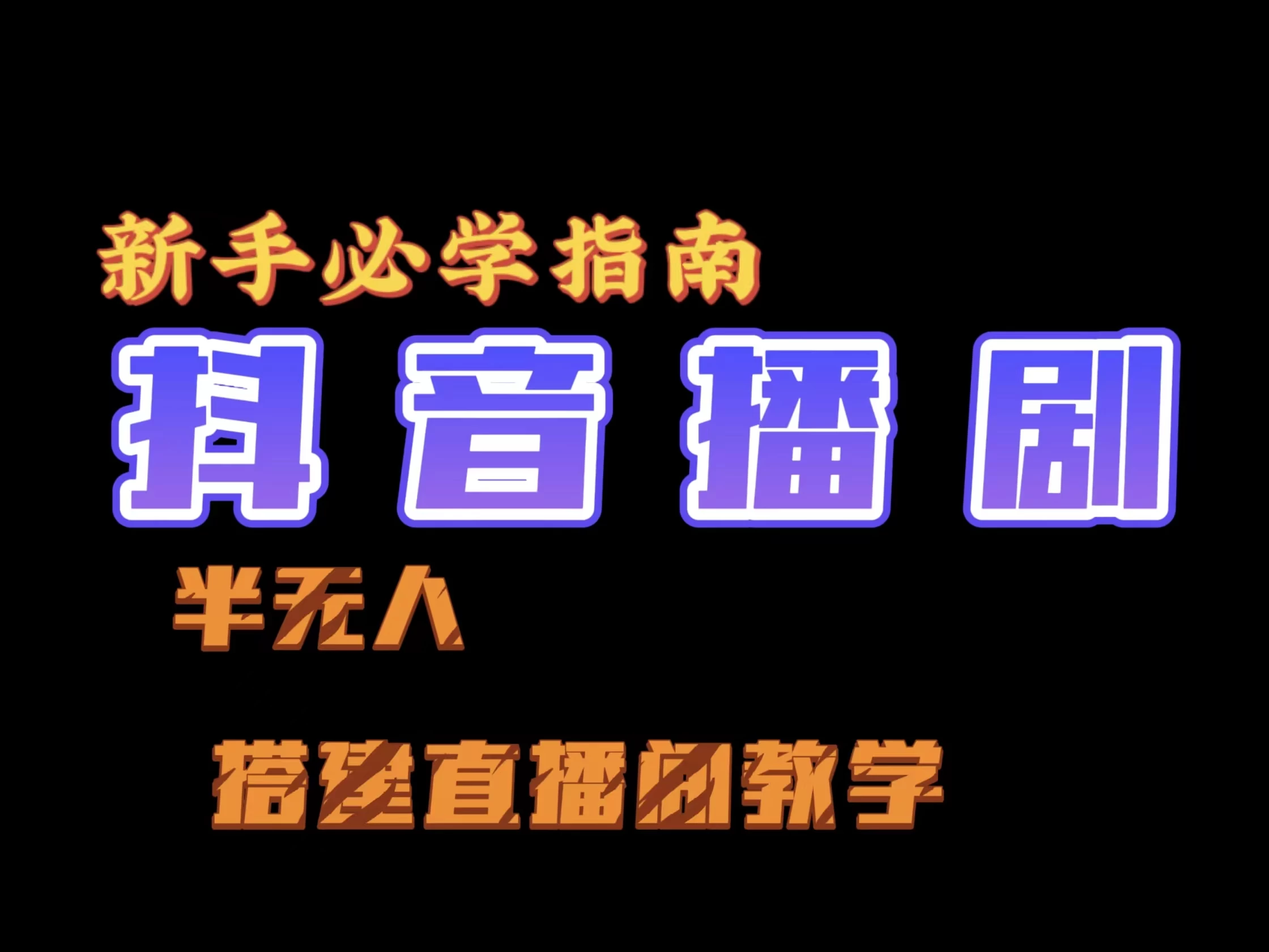 抖音最新半无人播剧搭建直播间教程，直播间礼物，挂小程序卖电话卡 - 项目资源网