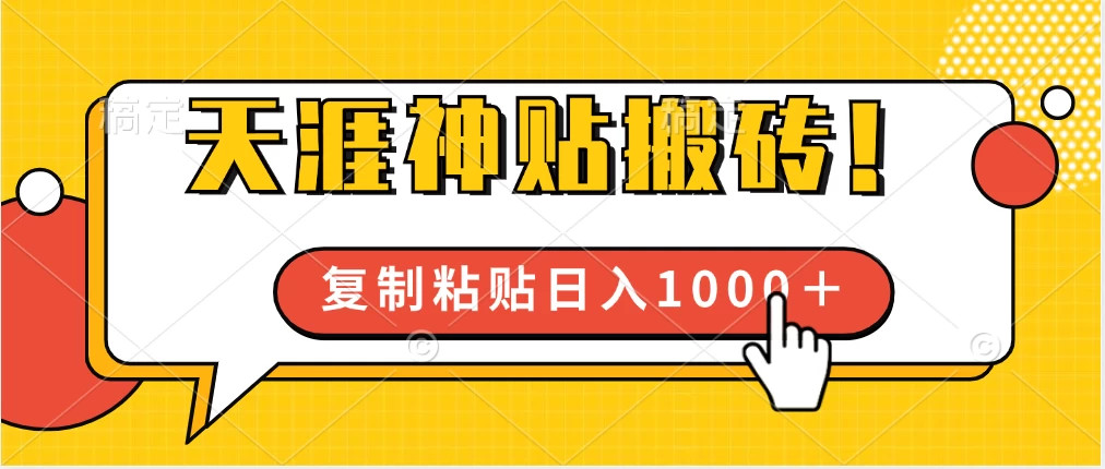 靠搬运天涯神贴,蓝海冷门赛道,轻松日入1000+ - 项目资源网