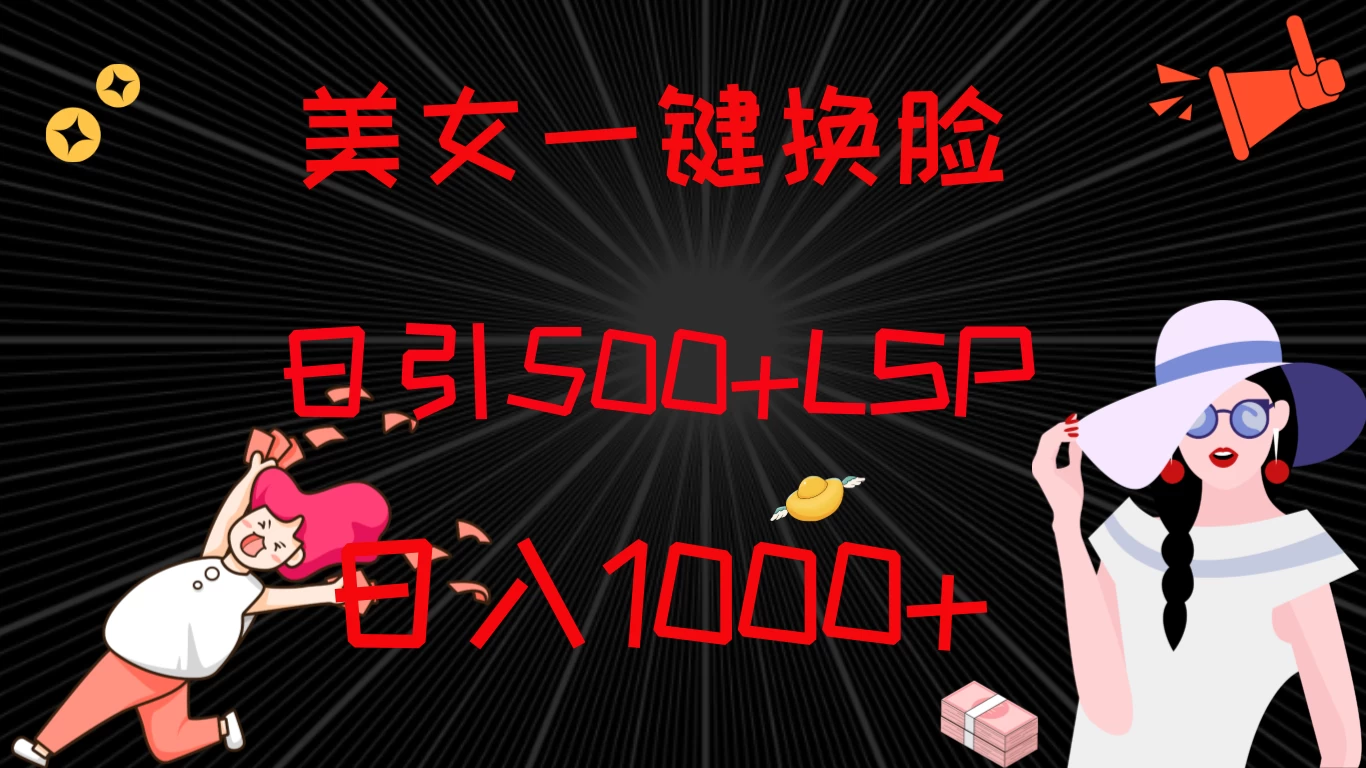 最新色粉变现方式,美女一键换脸,日引500+LSP,日入1000+ - 项目资源网