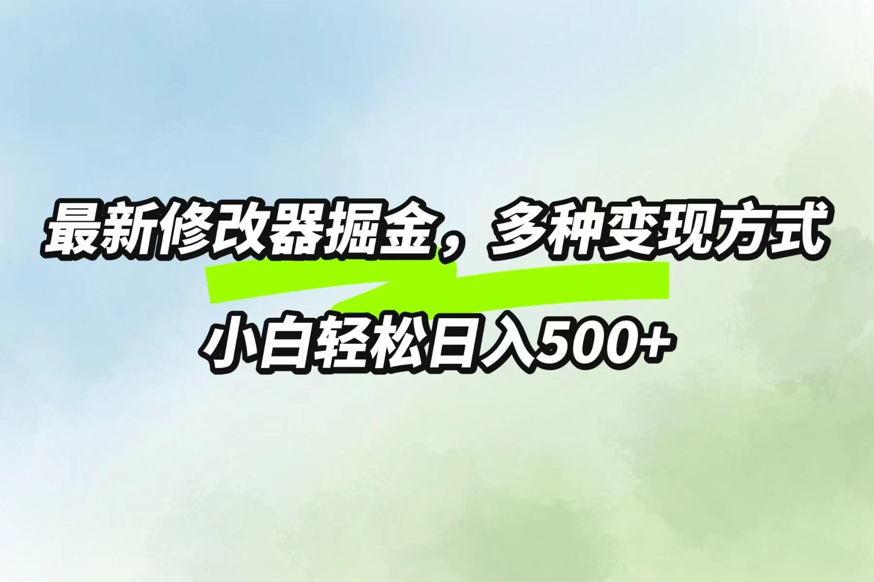 最新修改器掘金,多重变现方式,小白轻松日入500+ - 项目资源网
