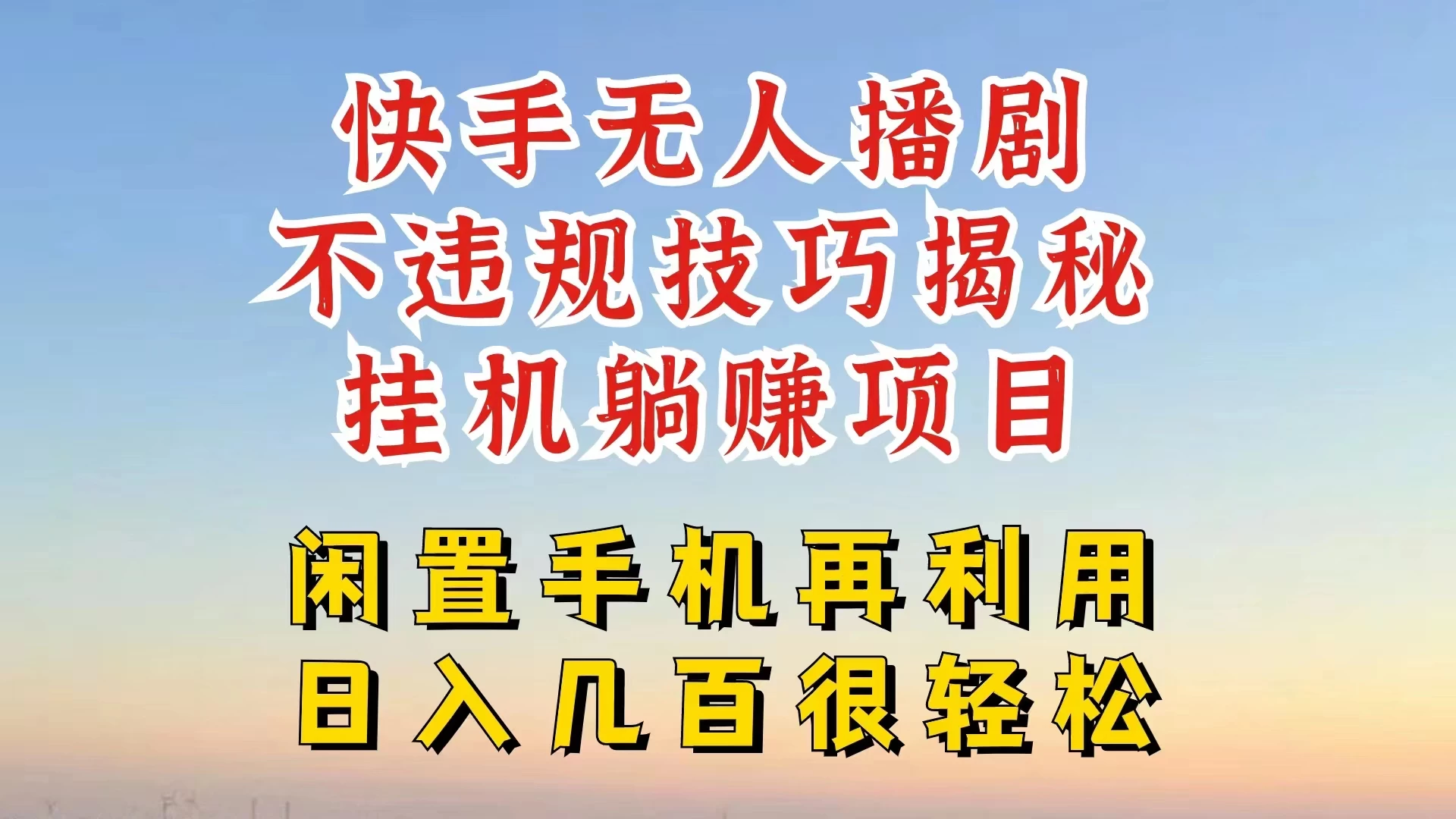 快手无人直播不违规技巧揭秘,真正躺赚的玩法,不封号不违规 - 项目资源网