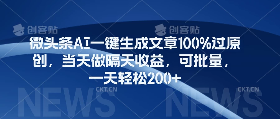 微头条AI一键生成文章100%过原创,当天做隔天收益,可批量,一天轻松200+ - 项目资源网