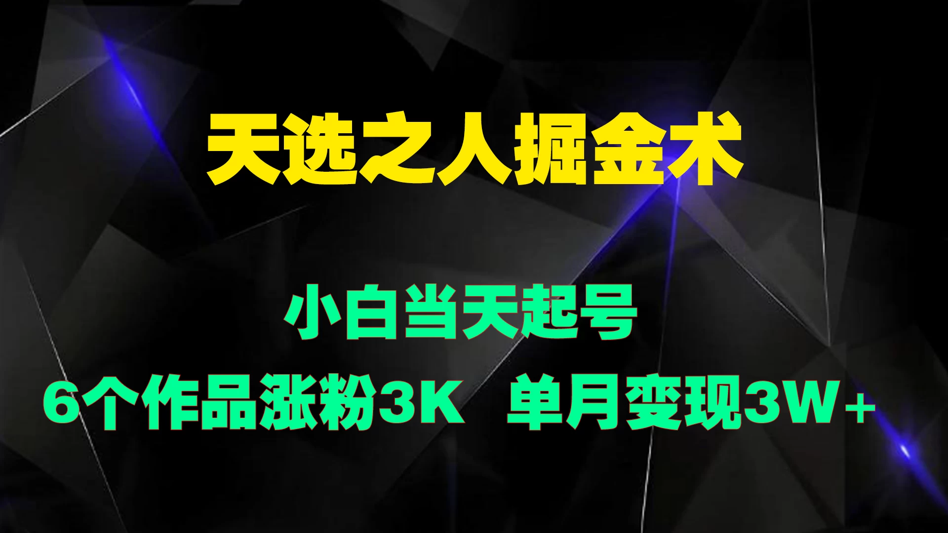 天选之人掘金术，小白当天起号，6个作品涨粉3000+ - 项目资源网
