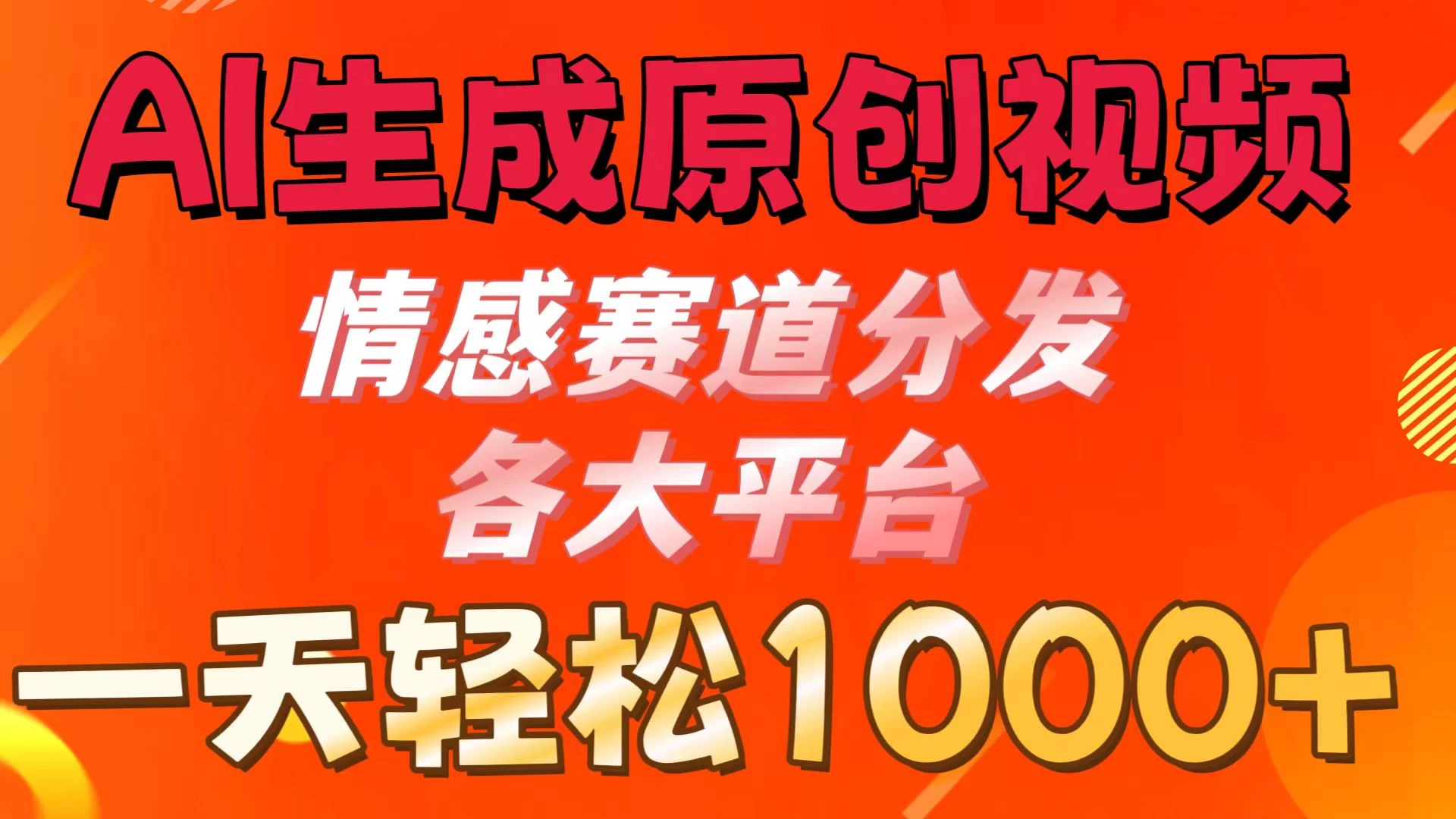 AI生成原创视频 ,情感赛道分发各大平台,一天可达1000+ - 项目资源网