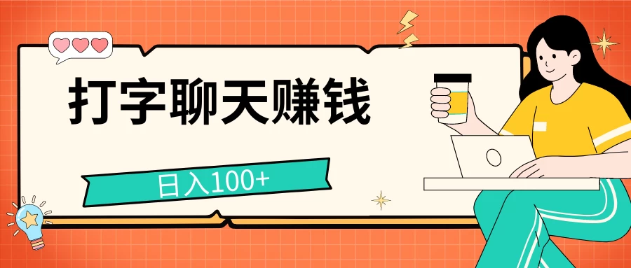 打字聊天赚钱项目，日入100+，无门槛宝妈小白均可做 - 项目资源网