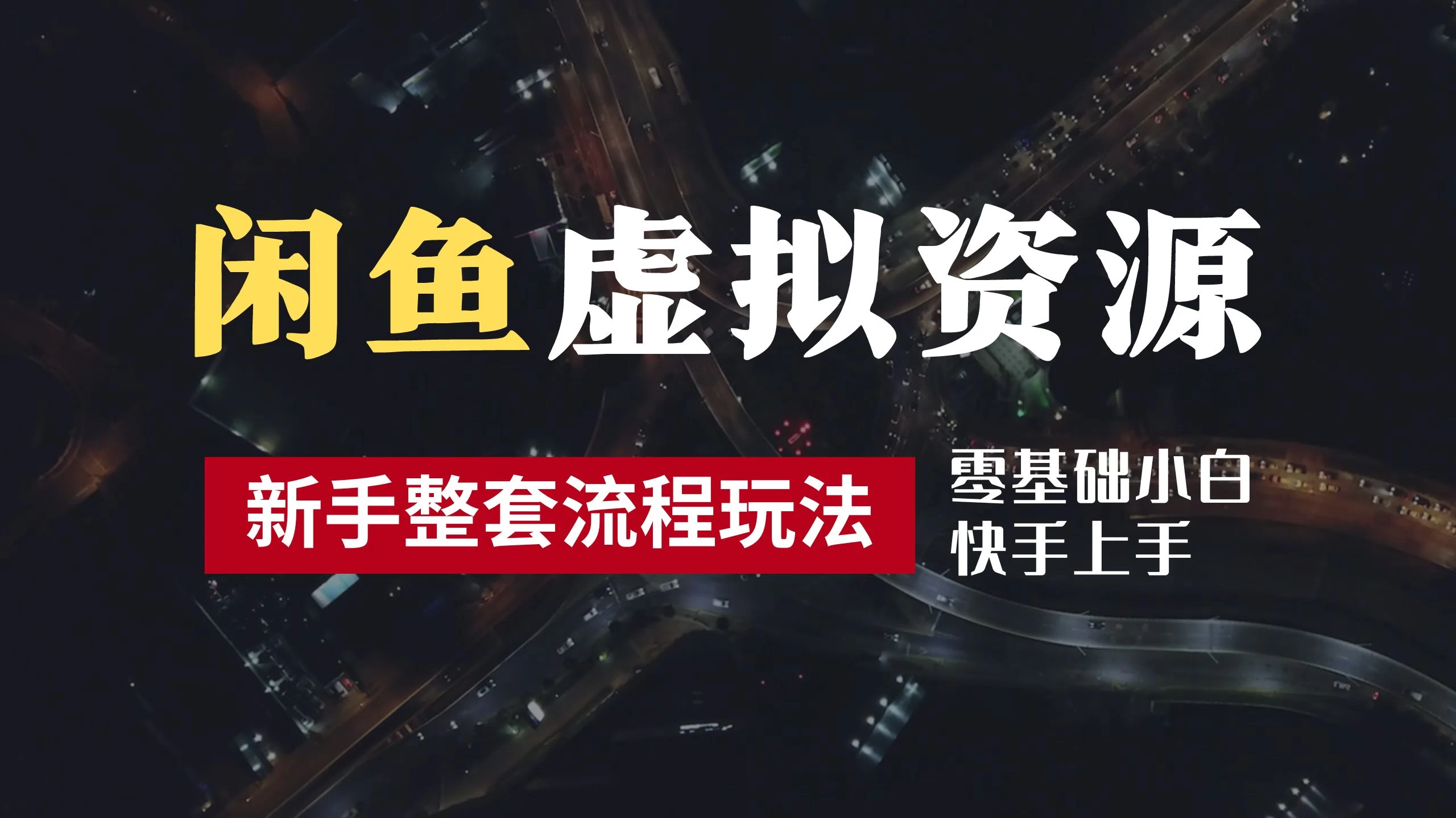 2024最新闲鱼虚拟资源玩法,养号到出单整套流程,多管道收益,零基础小白快手上手,每天2小时月收入过万 - 项目资源网