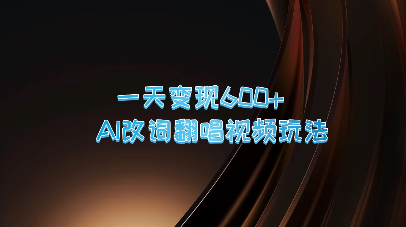 一天变现600+，AI改词翻唱视频玩法，保姆级实操教程 - 项目资源网