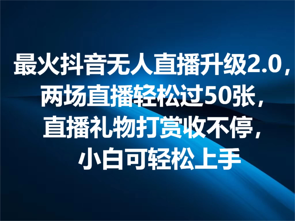 最火抖音无人直播2.0升级新玩法，弹幕游戏互动，两场直播轻松5000+，直播礼物打赏收不停，小白可上手，内部姿势操作 - 项目资源网